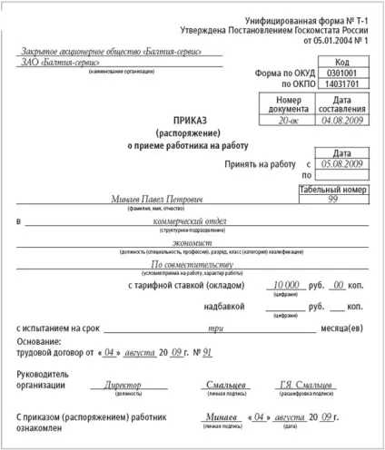 Наказ про прийом на роботу - зразок 2017, бланк, скачати форму (роботу) Наказ про прийом на роботу - зразок 2017, бланк, скачати форму