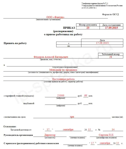 Наказ про прийом працівника на роботу, форма т-1 (скачати наказ про прийом на роботу) Наказ про прийом працівника на роботу, форма т-1
