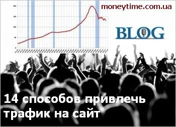 Залучення трафіку на сайт - 14 способів привернути трафік, в обіймах інтернету (залучення) Залучення трафіку на сайт - 14 способів привернути трафік, в обіймах інтернету