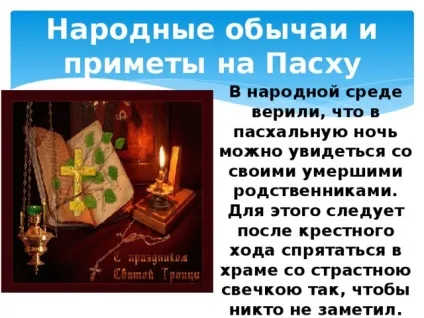 Прикмети на Великдень на гроші, на вагітність і на заміжжя (паску) Прикмети на Великдень на гроші, на вагітність і на заміжжя