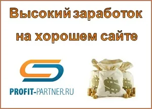 Profit partner - що це таке і як на ньому можна заробити, все про сайти (партнерська програма) Profit partner - що це таке і як на ньому можна заробити, все про сайти