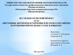 Проект з біології на тему - вітаміни, ферменти і гормони і їх роль в організмі (гормони) Проект з біології на тему - вітаміни, ферменти і гормони і їх роль в організмі