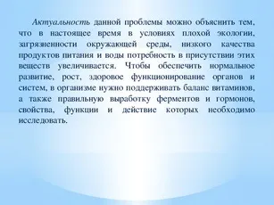 Проект з біології на тему - вітаміни, ферменти і гормони і їх роль в організмі (роль) Проект з біології на тему - вітаміни, ферменти і гормони і їх роль в організмі