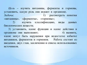 Проект з біології на тему - вітаміни, ферменти і гормони і їх роль в організмі (дослідні роботи) Проект з біології на тему - вітаміни, ферменти і гормони і їх роль в організмі