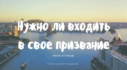 Покликання - що це таке і чи потрібно тобі його знаходити (картині світу яку) Покликання - що це таке і чи потрібно тобі його знаходити