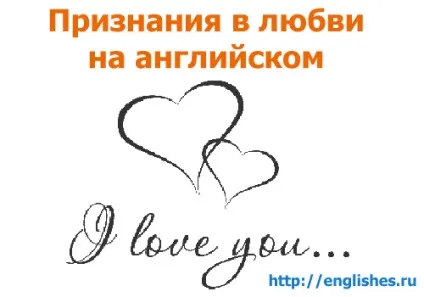 Освідчення в коханні англійською мовою (слова) Освідчення в коханні англійською мовою
