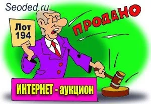 Про інтернет-аукціони як заробити на онлайн-аукціонах, як купити або продати речі через них і т (інтернет) Про інтернет-аукціони як заробити на онлайн-аукціонах, як купити або продати речі через них і т