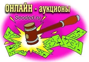 Про інтернет-аукціони як заробити на онлайн-аукціонах, як купити або продати речі через них і т (онлайн-аукціонах) Про інтернет-аукціони як заробити на онлайн-аукціонах, як купити або продати речі через них і т