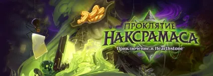 Прокляття наксрамаса »вхід в квартали, hearthstone (прокляття) Прокляття наксрамаса »вхід в квартали, hearthstone