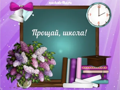 Прощавай школа! Шаблон для презентації на випускний, началочка (школа) Прощавай школа! Шаблон для презентації на випускний, началочка