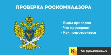 Перевірка Роскомнадзора на 2017 рік - як підготуватися, що перевіряють (перевіряють) Перевірка Роскомнадзора на 2017 рік - як підготуватися, що перевіряють