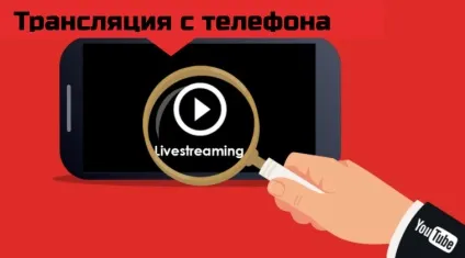 Пряма трансляція з телефону на youtube - як зробити (трансляція) Пряма трансляція з телефону на youtube - як зробити