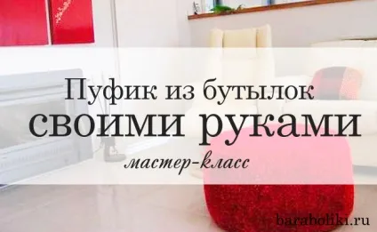 Пуф з пластикових пляшок (майстер клас покрокове фото) (пуфика пластикових пляшок) Пуф з пластикових пляшок (майстер клас покрокове фото)