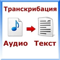 Розшифровка аудіозаписів в текст (аудіозаписів) Розшифровка аудіозаписів в текст