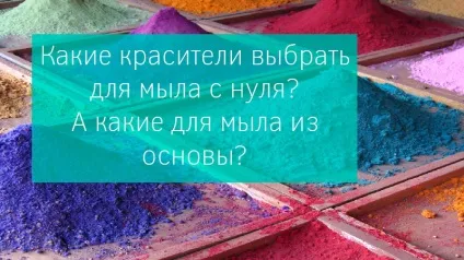 Робота з барвниками, ефірними маслами в миловарінні (безпеки) Робота з барвниками, ефірними маслами в миловарінні