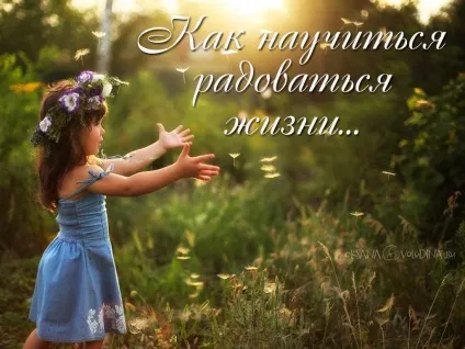 Радикальні поради психолога, як навчитися радіти життю - цимес (життя) Радикальні поради психолога, як навчитися радіти життю - цимес