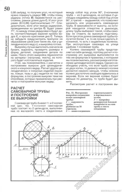 Розрахунок самоварної труби і побудова її викрійки - зроби сам (вогник) 1993-03, сторінка 52 (самоварної) Розрахунок самоварної труби і побудова її викрійки - зроби сам (вогник) 1993-03, сторінка 52