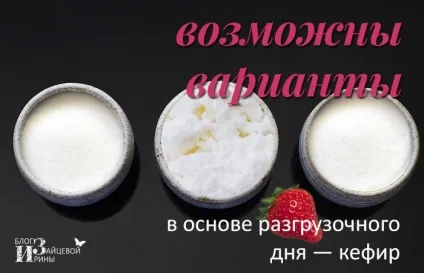 Розвантажувальний день на кефірі, блог Ірини Зайцевої (блог) Розвантажувальний день на кефірі, блог Ірини Зайцевої
