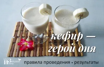 Розвантажувальний день на кефірі, блог Ірини Зайцевої (кефірі) Розвантажувальний день на кефірі, блог Ірини Зайцевої