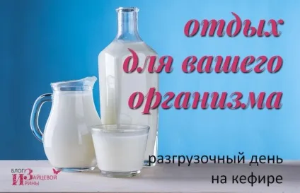 Розвантажувальний день на кефірі, блог Ірини Зайцевої (розвантажувальний) Розвантажувальний день на кефірі, блог Ірини Зайцевої