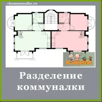 Поділ комунальної квартири, в комуналці (комунальної) Поділ комунальної квартири, в комуналці