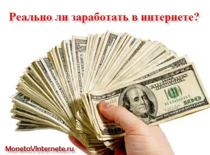 Чи реально заробити в інтернеті гроші (способи заробітку в інтернеті) Чи реально заробити в інтернеті гроші