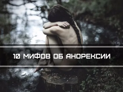 Розвінчуємо міфи про анорексію особистий досвід (хвороба була моєю) Розвінчуємо міфи про анорексію особистий досвід
