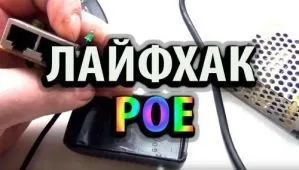 Ремонт poe адаптера, своїми руками з підручних засобів лайфхак, Пелінга інфо сонячні батареї - (802.3af) Ремонт poe адаптера, своїми руками з підручних засобів лайфхак, Пелінга інфо сонячні батареї -