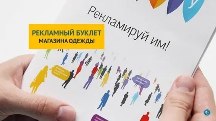 Рекламний буклет вашого магазину як зробити його - продають (залучити покупців) Рекламний буклет вашого магазину як зробити його - продають