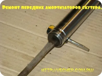 Ремонт передніх амортизаторів скутера, фірма дідуся Ашота (амортизаторів) Ремонт передніх амортизаторів скутера, фірма дідуся Ашота