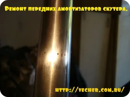 Ремонт передніх амортизаторів скутера, фірма дідуся Ашота (ремонт) Ремонт передніх амортизаторів скутера, фірма дідуся Ашота