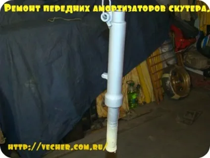 Ремонт передніх амортизаторів скутера, фірма дідуся Ашота (передніх) Ремонт передніх амортизаторів скутера, фірма дідуся Ашота