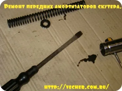 Ремонт передніх амортизаторів скутера, фірма дідуся Ашота (амортизаторів) Ремонт передніх амортизаторів скутера, фірма дідуся Ашота