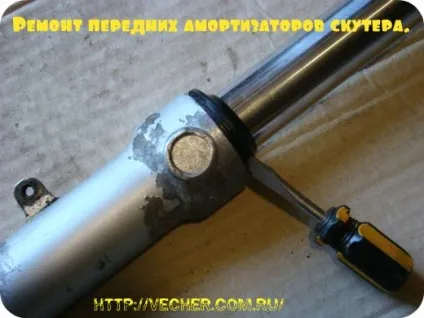 Ремонт передніх амортизаторів скутера, фірма дідуся Ашота (передніх) Ремонт передніх амортизаторів скутера, фірма дідуся Ашота