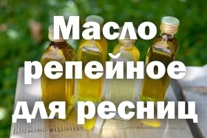 Реп'яхову олію для вій брів, як наносити, зростання, касторове (масло) Реп'яхову олію для вій брів, як наносити, зростання, касторове