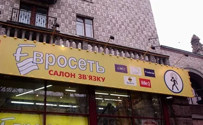 Рестайлінг Евросети - ера жовтої собаки, я