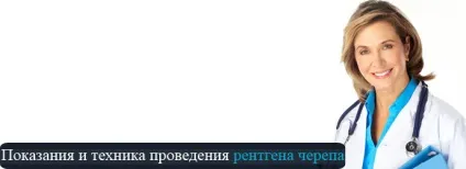Рентген черепа, що визначає і як роблять (рентген) Рентген черепа, що визначає і як роблять