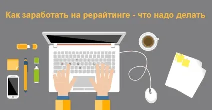 Рерайтінг що таке, з чого почати заробіток, робота рерайтером