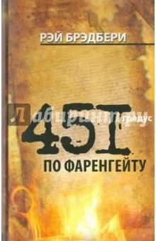 Рей Бредбері рецензії та відгуки на книгу, isbn 978-5-9650-0086-9, лабіринт (століття Своїми романами-бестселерами) Рей Бредбері рецензії та відгуки на книгу, isbn 978-5-9650-0086-9, лабіринт