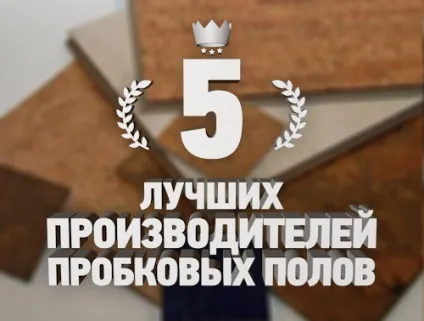 Рейтинг 5 кращих виробників пробкових підлог і покриттів - топ 5 (expertcen.ru) Рейтинг 5 кращих виробників пробкових підлог і покриттів - топ 5