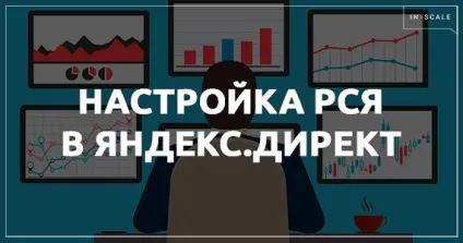РСЯ т настройка крок за кроком (прав законних інтересів) РСЯ т настройка крок за кроком