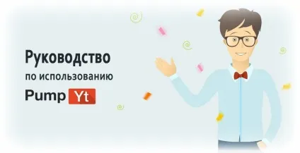 Керівництво по використанню pumpyt
