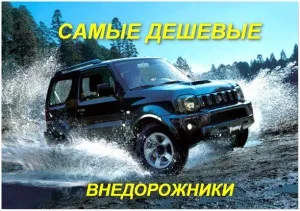 Найдешевші позашляховики в обслуговуванні ціни, фото, відео (самі) Найдешевші позашляховики в обслуговуванні ціни, фото, відео