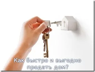 Найшвидший в світі спосіб продати нерухомість, продати квартиру, портал про позитивне мислення, (чи продавати нерухомість) Найшвидший в світі спосіб продати нерухомість, продати квартиру, портал про позитивне мислення,