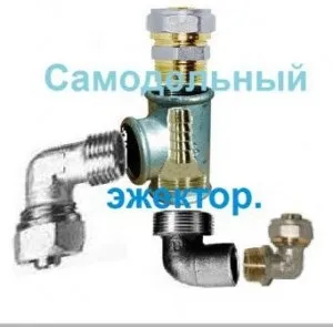 Саморобний ежектор для насосної станції, сан Самич (насосної) Саморобний ежектор для насосної станції, сан Самич