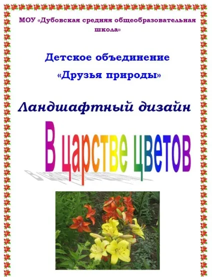 Сайт МОУ - Дубовская середня загальноосвітня школа - ландшафтний дизайн (ландшафтний) Сайт МОУ - Дубовская середня загальноосвітня школа - ландшафтний дизайн