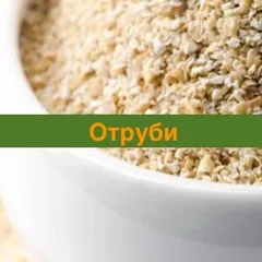 Висівки для схуднення