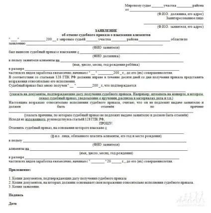 Скасування судового наказу про стягнення аліментів підстави для скасування та заяву на оскарження (наказу) Скасування судового наказу про стягнення аліментів підстави для скасування та заяву на оскарження