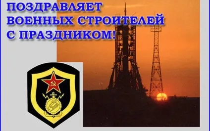 Сьогодні день військового будівельника (військового) Сьогодні день військового будівельника