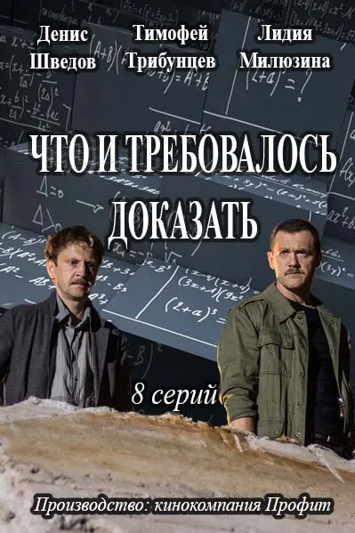 Серіал що й треба було довести 2017 дивитися онлайн безкоштовно в хорошій hd 720 якості